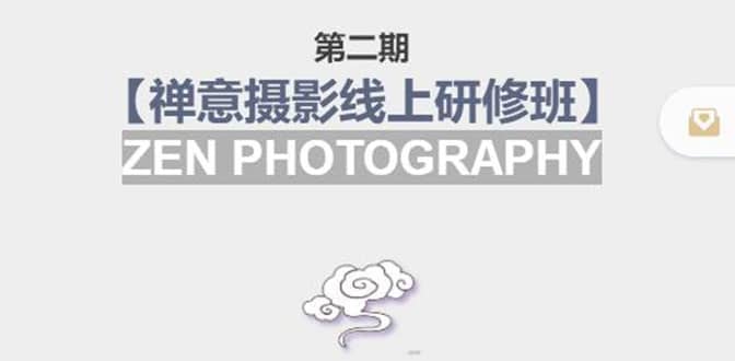 【禅意摄影线上研修班】 价值880元泓锦前程-网创项目资源站-副业项目-创业项目-搞钱项目泓锦前程