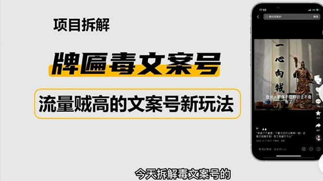 2023抖音快手毒文案新玩法，牌匾文案号，起号快易变现泓锦前程-网创项目资源站-副业项目-创业项目-搞钱项目泓锦前程