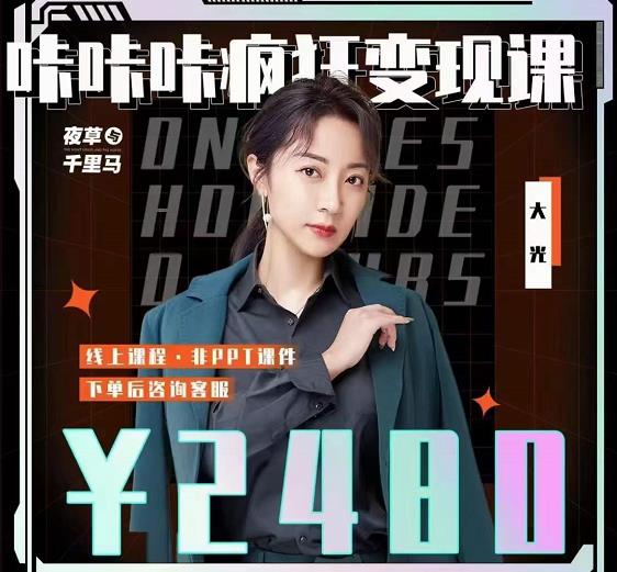 大光·咔咔咔疯狂变现课，五大抖音闷声赚钱赛道，保姆级教学泓锦前程-网创项目资源站-副业项目-创业项目-搞钱项目泓锦前程