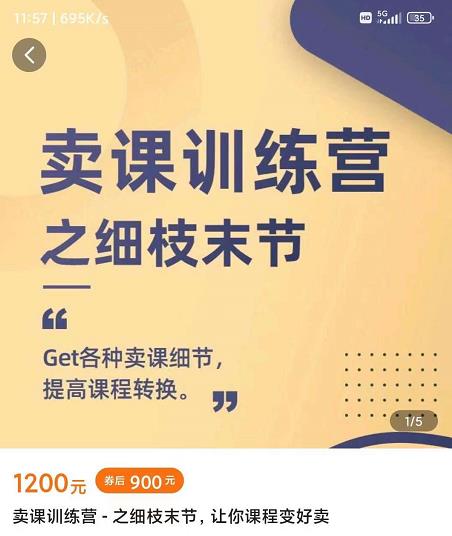 抖校长田源-卖课训练营之细枝末节，Get各种卖课细节，提高课程转换泓锦前程-网创项目资源站-副业项目-创业项目-搞钱项目泓锦前程