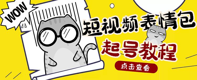 外面卖1288快手抖音表情包项目，按播放量赚米泓锦前程-网创项目资源站-副业项目-创业项目-搞钱项目泓锦前程