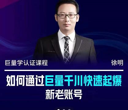 徐明·如何通过巨量千川快速起爆新老账号，掌握投放策略，实现直播间高投产泓锦前程-网创项目资源站-副业项目-创业项目-搞钱项目泓锦前程