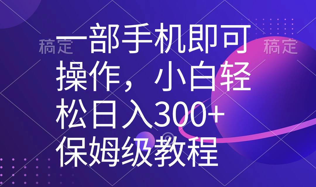 一部手机即可操作，小白轻松上手日入300+保姆级教程，五分钟一个原创视频泓锦前程-网创项目资源站-副业项目-创业项目-搞钱项目泓锦前程