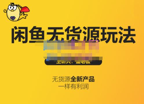 蟹老板·闲鱼无货源玩法(入门+高级)，最适合个人互联网的创业项目泓锦前程-网创项目资源站-副业项目-创业项目-搞钱项目泓锦前程