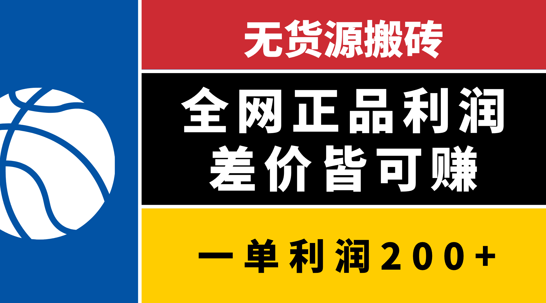 无货源搬砖，全网正品利润差价皆可赚，简单易懂，坚持就能出单泓锦前程-网创项目资源站-副业项目-创业项目-搞钱项目泓锦前程