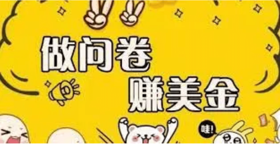 外边收费四五千的国外问卷调查项目，单人一天操作100美元，真正的搬砖项目泓锦前程-网创项目资源站-副业项目-创业项目-搞钱项目泓锦前程