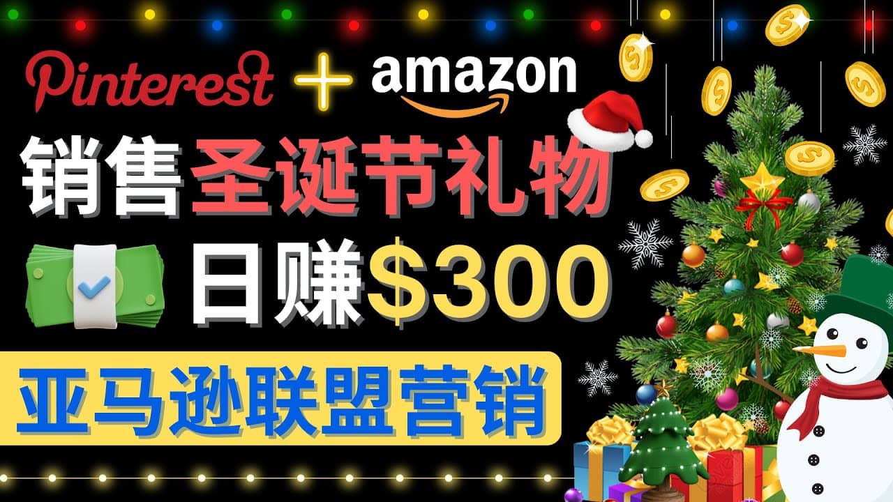 通过Pinterest推广圣诞节商品，日赚300+美元 操作简单 免费流量 适合新手泓锦前程-网创项目资源站-副业项目-创业项目-搞钱项目泓锦前程