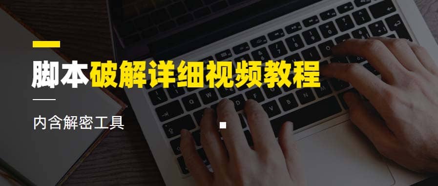 脚本破解详细视频教程内含解密工具《视频课程》泓锦前程-网创项目资源站-副业项目-创业项目-搞钱项目泓锦前程