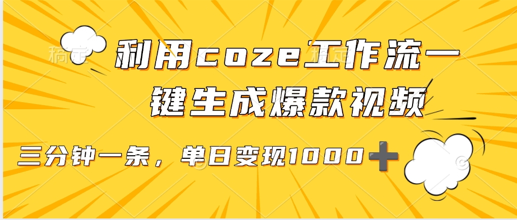 用coze工作流一键生成爆款短视频，三分钟一条，无需人工干预，解放双手，条条爆款，单日变现三位数泓锦前程-网创项目资源站-副业项目-创业项目-搞钱项目泓锦前程