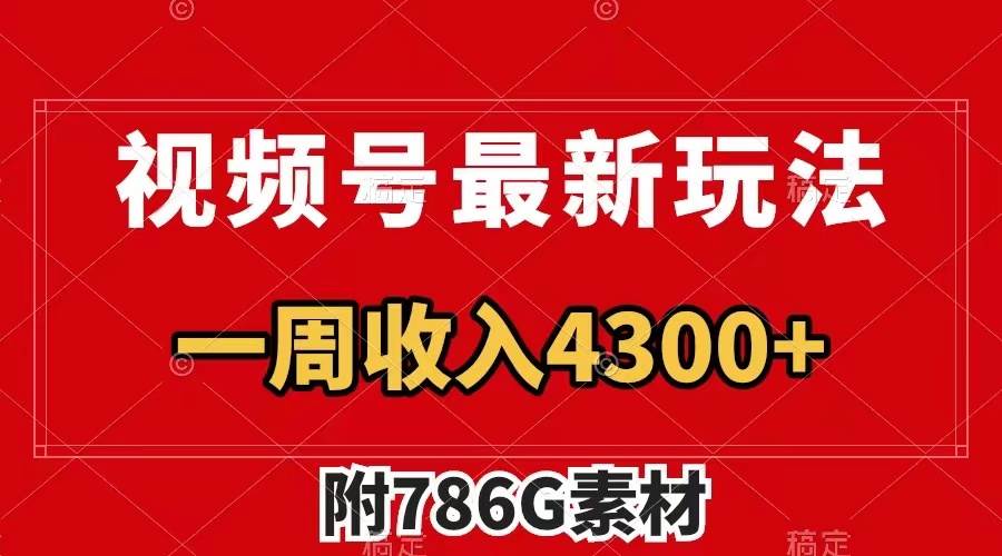 视频号最新玩法 广告收益翻倍 几分钟一个作品 一周变现4300+（附786G素材）泓锦前程-网创项目资源站-副业项目-创业项目-搞钱项目泓锦前程