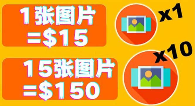 分享一个全新的赚钱方式：每幅图片赚$15美元10张图片=150美元泓锦前程-网创项目资源站-副业项目-创业项目-搞钱项目泓锦前程