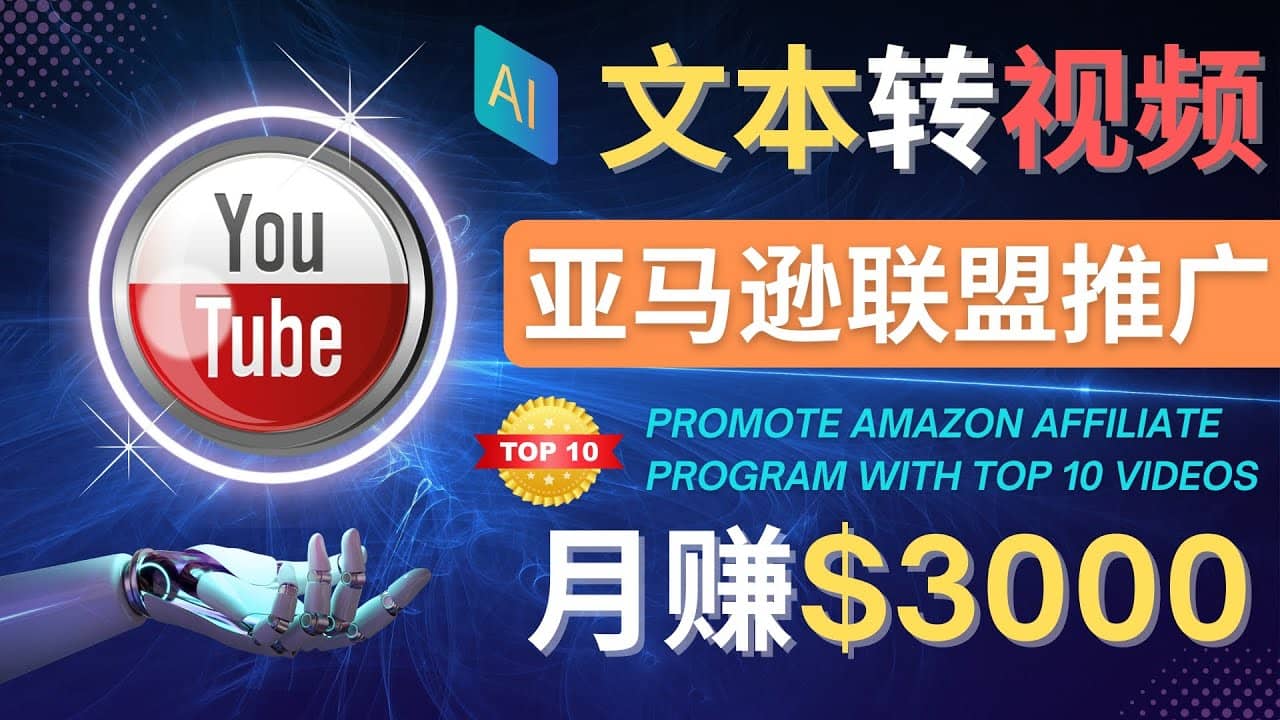 利用Ai工具制作Top10类视频,月赚3000美元以上–不露脸，不录音泓锦前程-网创项目资源站-副业项目-创业项目-搞钱项目泓锦前程