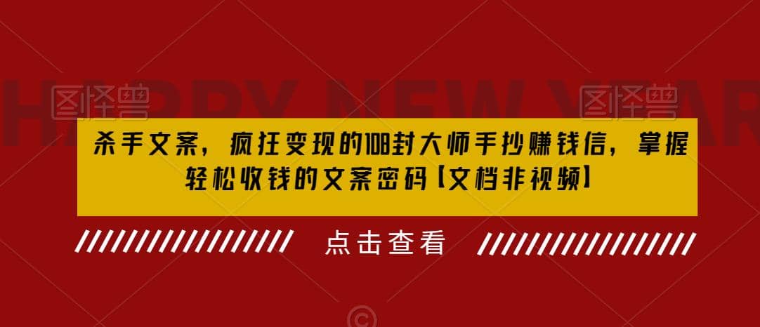 杀手 文案 疯狂变现 108封大师手抄赚钱信，掌握月入百万的文案密码泓锦前程-网创项目资源站-副业项目-创业项目-搞钱项目泓锦前程
