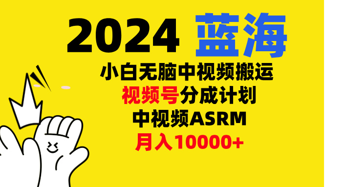 小白无脑复制-中视频视频号-分成计中视频ASRM泓锦前程-网创项目资源站-副业项目-创业项目-搞钱项目泓锦前程