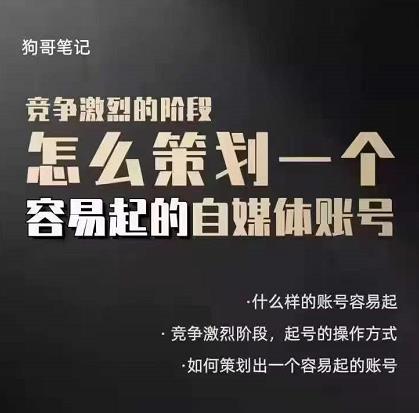 狗哥笔记：差异化起号策略，教你策划一个容易起的自媒体抖音账号泓锦前程-网创项目资源站-副业项目-创业项目-搞钱项目泓锦前程