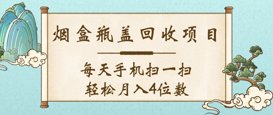 空盒瓶盖回收项目，每天手机扫一扫轻松月入4位数泓锦前程-网创项目资源站-副业项目-创业项目-搞钱项目泓锦前程