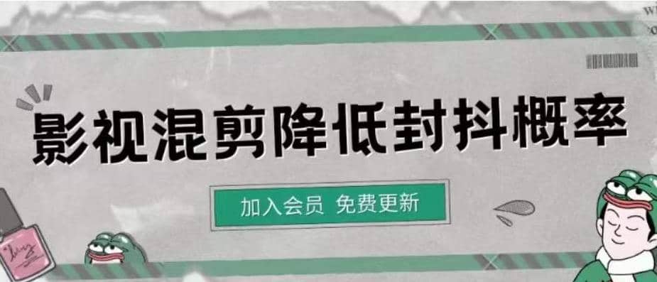 影视剪辑如何避免高度重复，影视如何降低混剪作品的封抖概率【视频课程】泓锦前程-网创项目资源站-副业项目-创业项目-搞钱项目泓锦前程