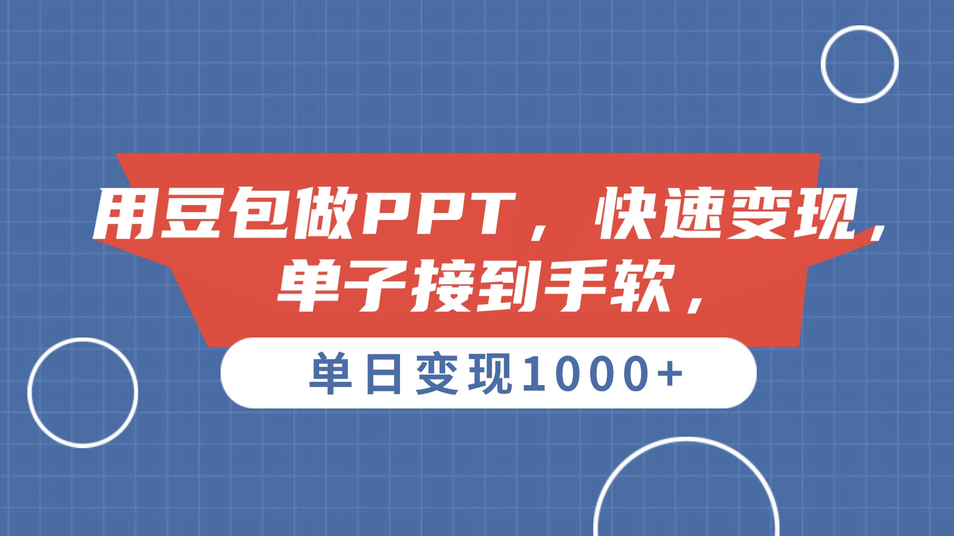 用豆包做PPT，单子接到手软，快速变现，单日变现1000+泓锦前程-网创项目资源站-副业项目-创业项目-搞钱项目泓锦前程