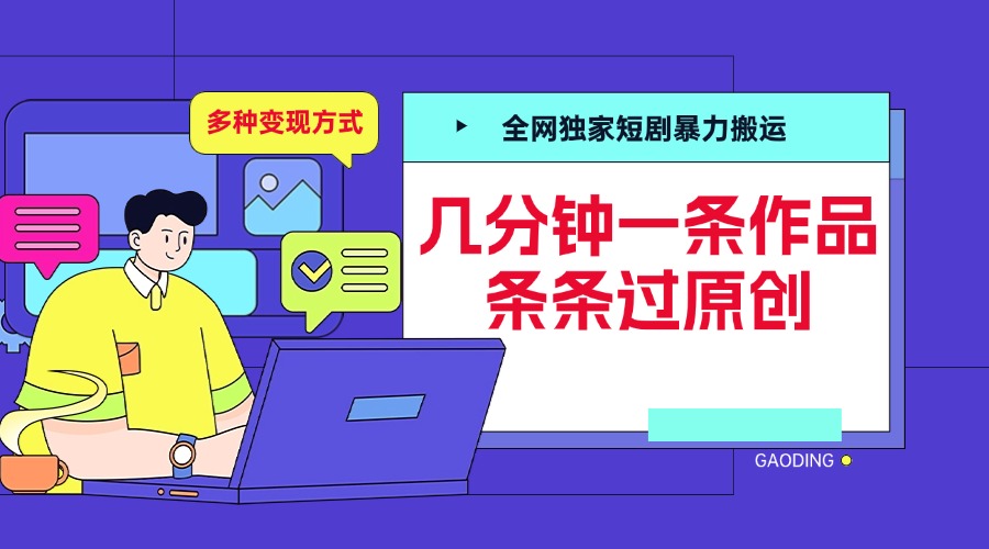全网独家短剧暴力搬运，几分钟一条作品条条过原创，多种变现方式泓锦前程-网创项目资源站-副业项目-创业项目-搞钱项目泓锦前程