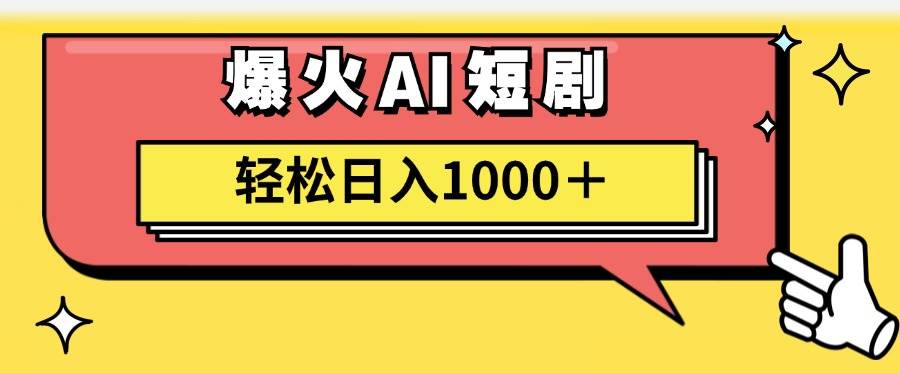 AI爆火短剧一键生成原创视频小白轻松日入1000＋泓锦前程-网创项目资源站-副业项目-创业项目-搞钱项目泓锦前程