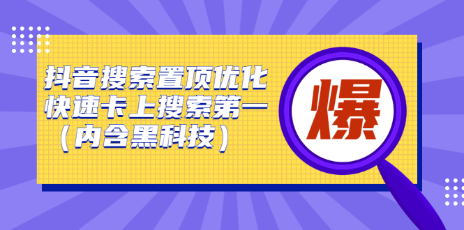 抖音搜索置顶优化，不讲废话，事实说话价值599元泓锦前程-网创项目资源站-副业项目-创业项目-搞钱项目泓锦前程