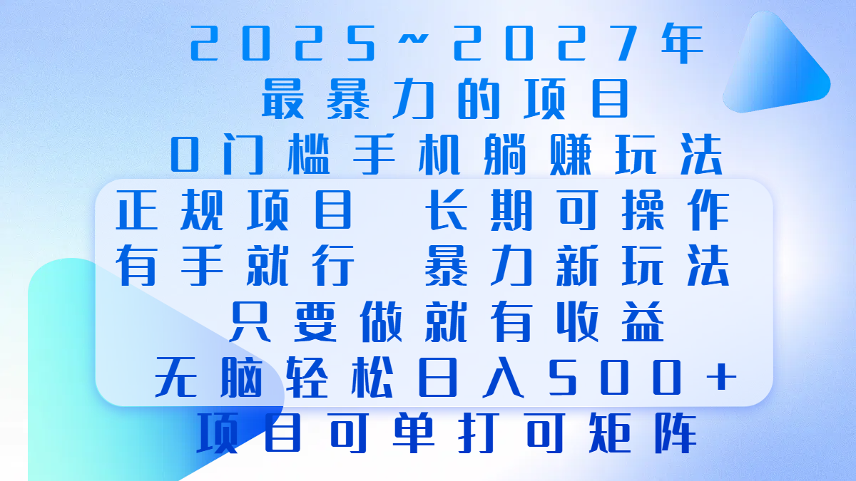 2025年~2027最暴力的项目，0门槛手机躺赚项目，长期可操作，正规项目，暴力玩法，有手就行，只要做当天就有收益，无脑轻松日500+，项目可单打可矩阵泓锦前程-网创项目资源站-副业项目-创业项目-搞钱项目泓锦前程