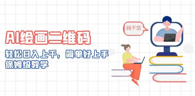 AI绘画二维码，轻松日入上千，简单好上手，保姆级教学泓锦前程-网创项目资源站-副业项目-创业项目-搞钱项目泓锦前程