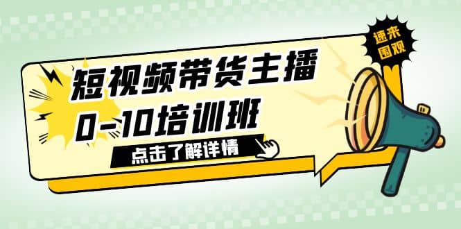 短视频带货主播0-10培训班 1.6·亿直播公司主播培训负责人教你做好直播带货泓锦前程-网创项目资源站-副业项目-创业项目-搞钱项目泓锦前程