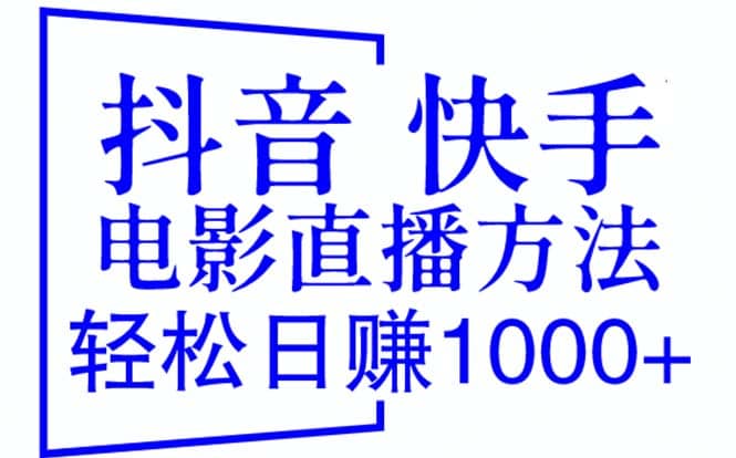 抖音 快手电影直播方法，轻松日赚1000+（教程+防封技巧+工具）泓锦前程-网创项目资源站-副业项目-创业项目-搞钱项目泓锦前程