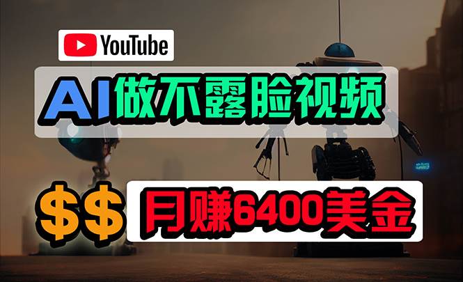 免费AI工具做不露脸YouTube视频，6400美金月，无任何门槛，小白轻松上手泓锦前程-网创项目资源站-副业项目-创业项目-搞钱项目泓锦前程