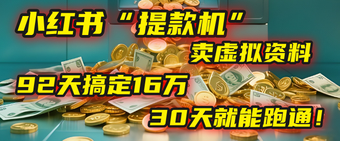 2025年，我发现一个小红书“提款机”：靠卖虚拟资料，92天搞定16万，这个模式30天就能跑通！泓锦前程-网创项目资源站-副业项目-创业项目-搞钱项目泓锦前程