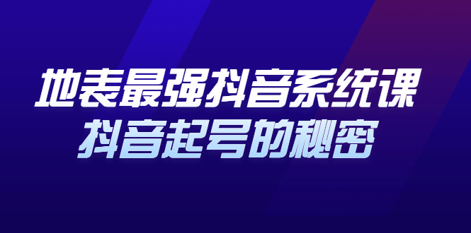 地表最强抖音系统课，抖音起号的秘密 价值398元泓锦前程-网创项目资源站-副业项目-创业项目-搞钱项目泓锦前程