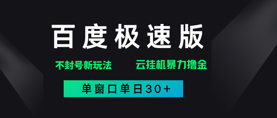 百度极速版解决异常玩法，全新暴力撸金，单窗口单日30+泓锦前程-网创项目资源站-副业项目-创业项目-搞钱项目泓锦前程