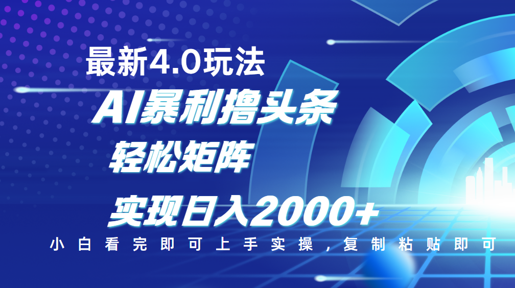 今日头条最新玩法4.0，思路简单，复制粘贴，轻松实现矩阵日入2000+泓锦前程-网创项目资源站-副业项目-创业项目-搞钱项目泓锦前程