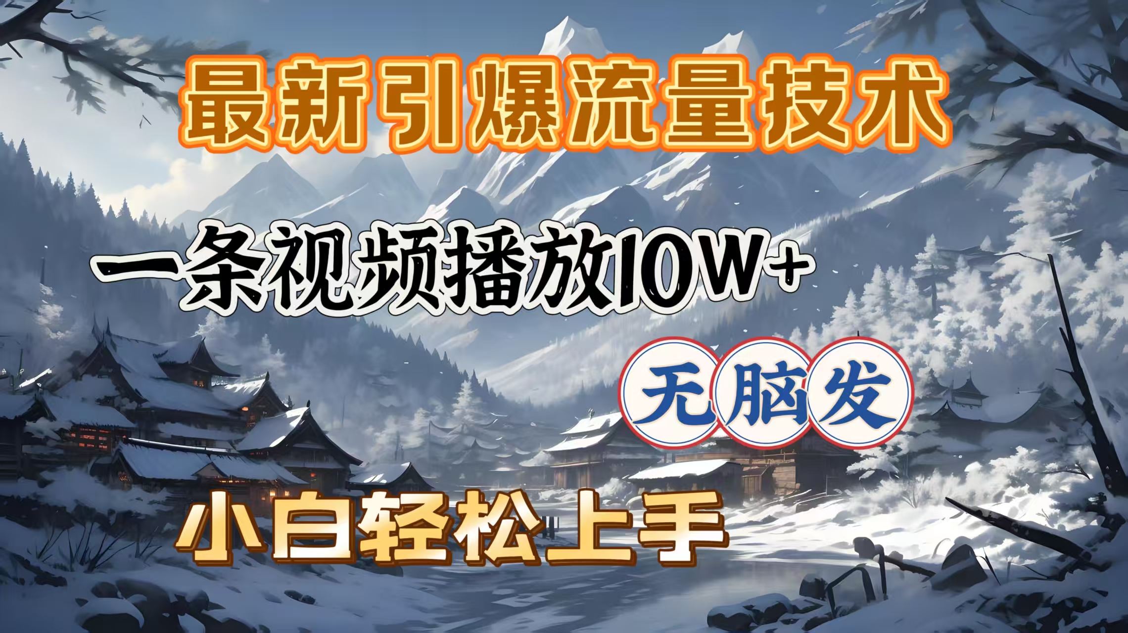 最新引爆流量技术，一条视频播放10W＋，无脑发，小白轻松上手泓锦前程-网创项目资源站-副业项目-创业项目-搞钱项目泓锦前程