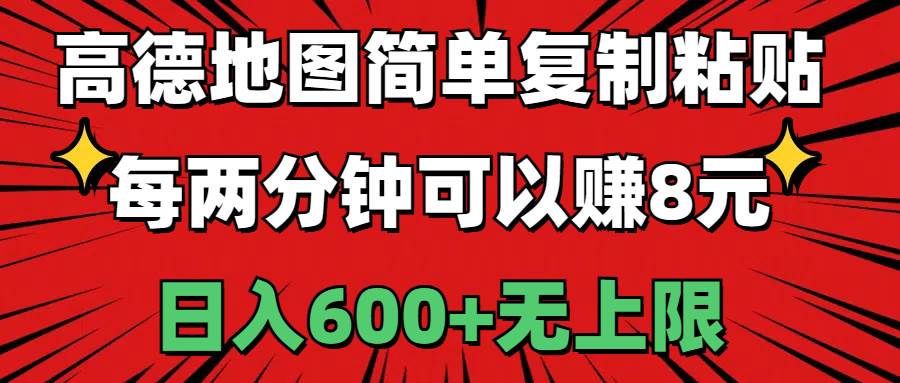 高德地图简单复制粘贴，每两分钟可以赚8元，日入600+无上限泓锦前程-网创项目资源站-副业项目-创业项目-搞钱项目泓锦前程