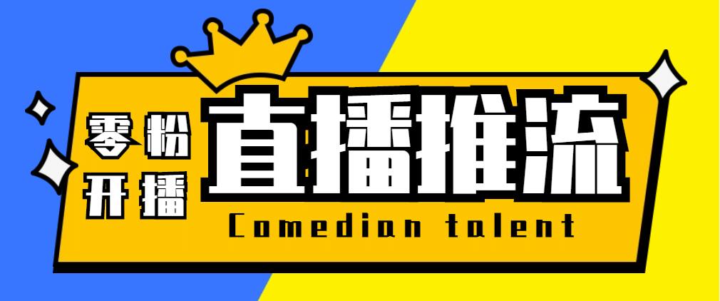 【直播必备】外面收费388搞直播-抖音推流码获取0粉开播助手【脚本+教程】泓锦前程-网创项目资源站-副业项目-创业项目-搞钱项目泓锦前程