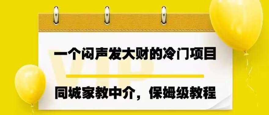 一个闷声发大财的冷门项目，同城家教中介，操作简单，一个月变现7000+，保姆级教程泓锦前程-网创项目资源站-副业项目-创业项目-搞钱项目泓锦前程