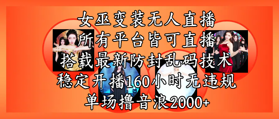 女巫变装直播最新玩法，所有直播平台皆可操作，搭载最新防飞飞乱码技术，稳定开播160小时无违规，单场撸音浪2000+泓锦前程-网创项目资源站-副业项目-创业项目-搞钱项目泓锦前程