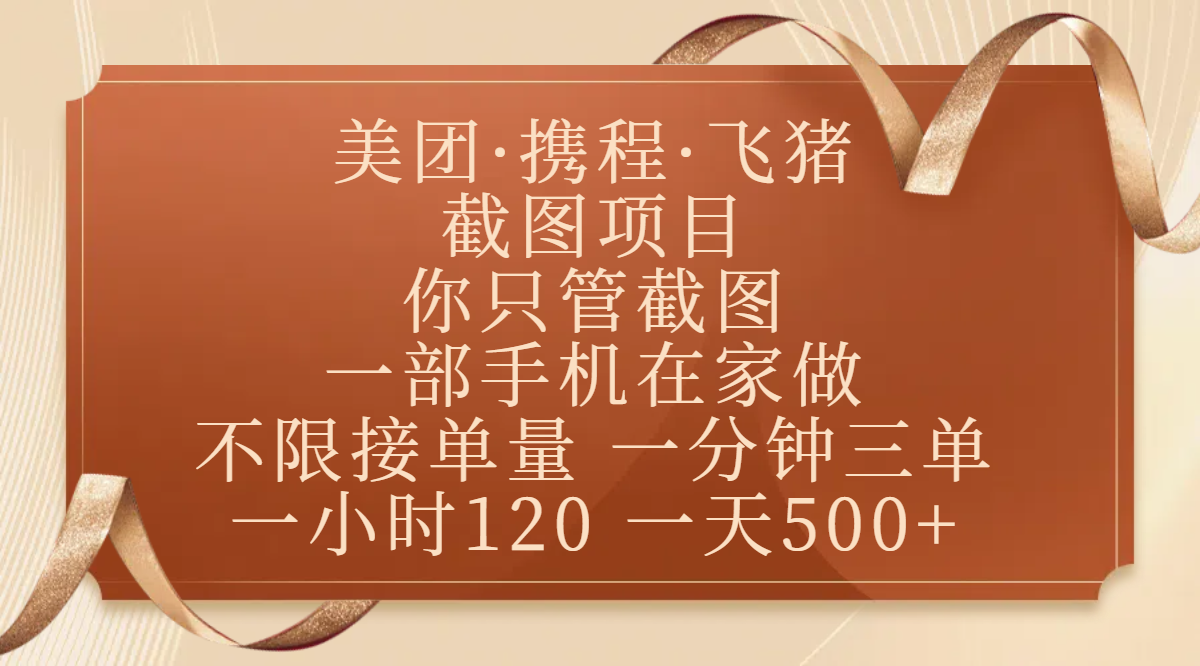 美团、携程、飞猪截图项目，你只管截图，一部手机在家做，不限接单量，一分钟三单，收益秒到账，正规平台无套路，一小时120，一天500+泓锦前程-网创项目资源站-副业项目-创业项目-搞钱项目泓锦前程