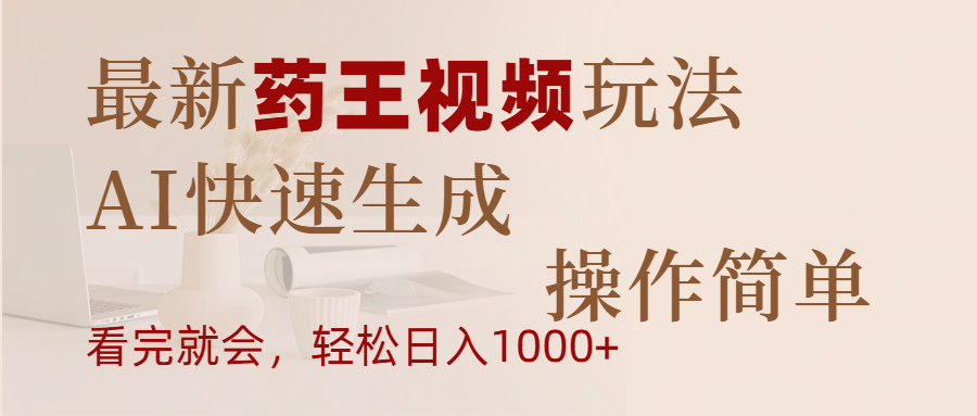 最新药王视频玩法，AI快速生成，操作简单，轻松日入1000+泓锦前程-网创项目资源站-副业项目-创业项目-搞钱项目泓锦前程