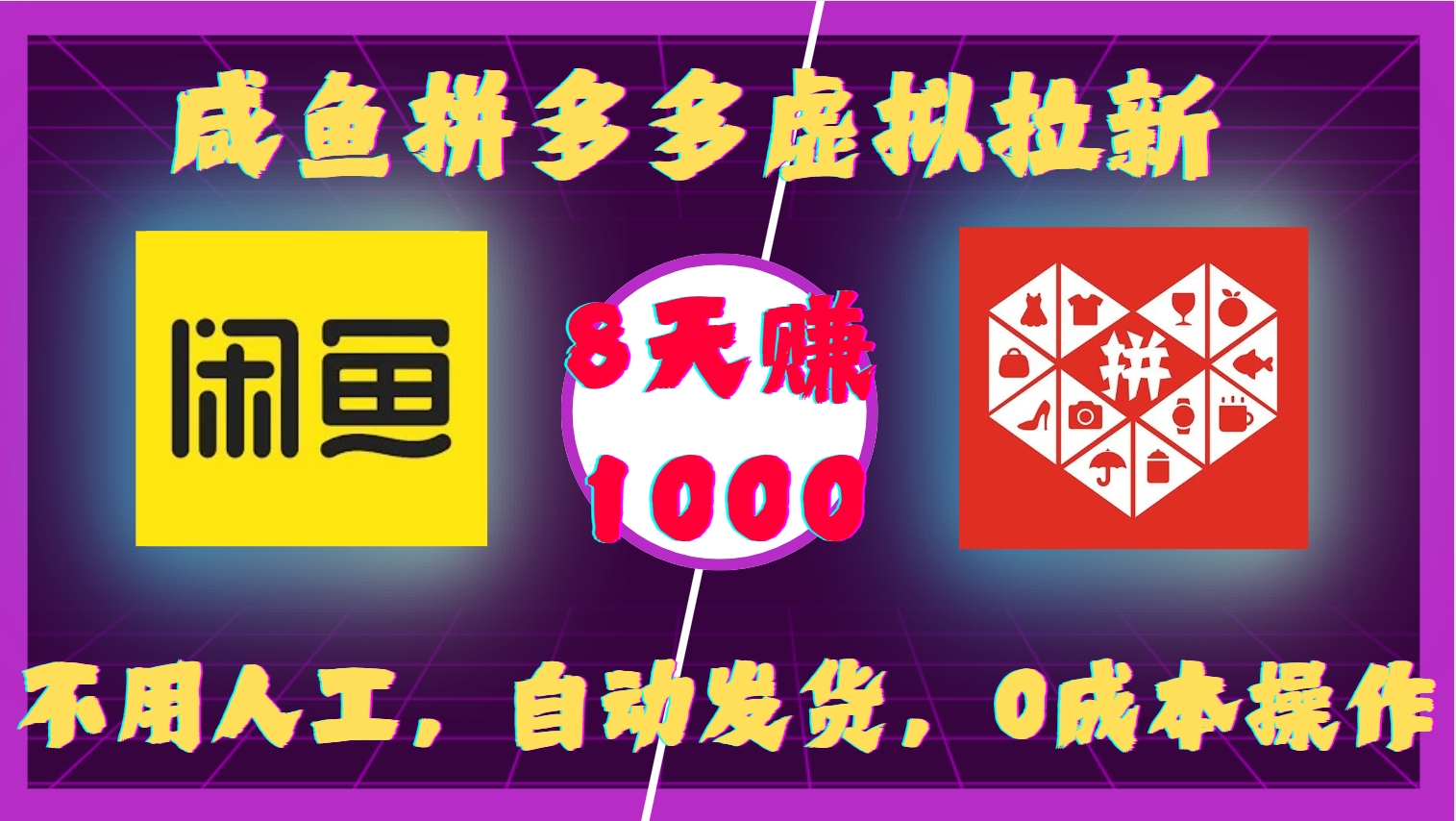 咸鱼拼多多虚拟拉新，不用人工，自动发货，0成本操作，8天赚1000泓锦前程-网创项目资源站-副业项目-创业项目-搞钱项目泓锦前程