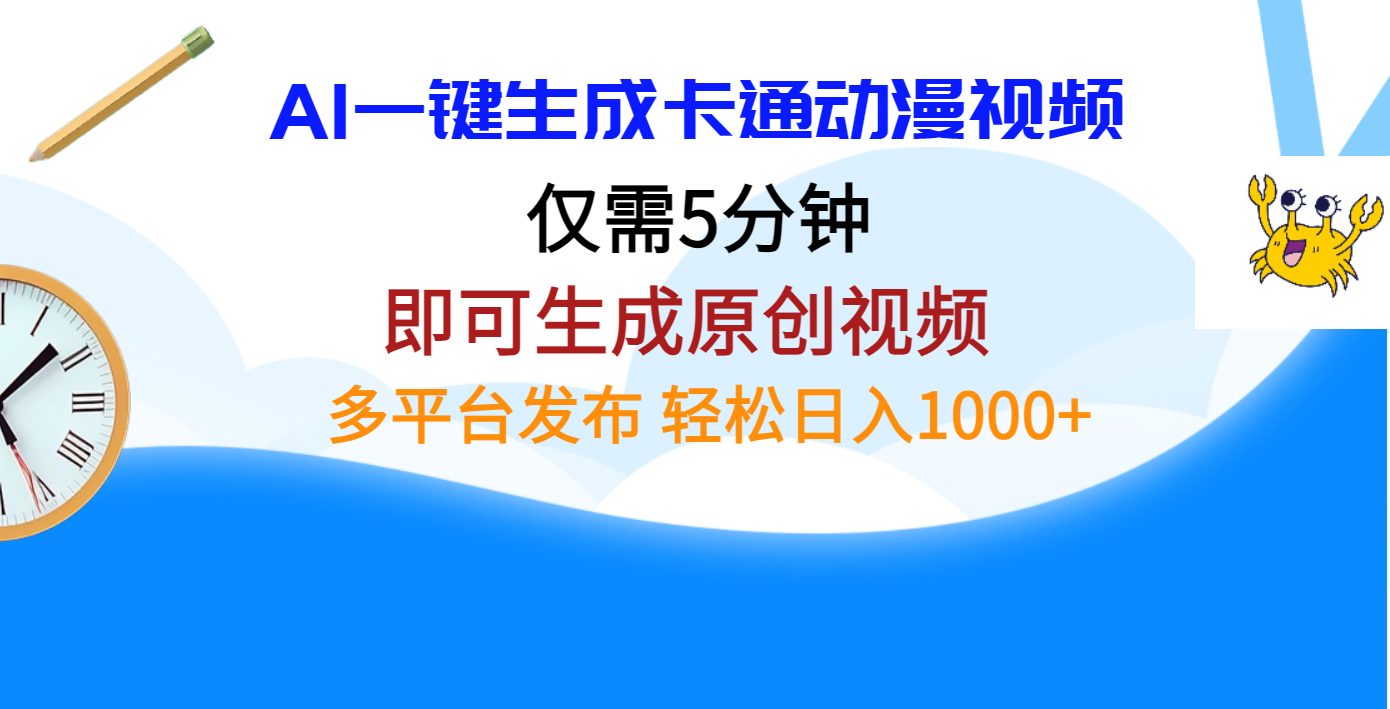 AI一键生成卡通动漫视频，仅需五分钟，即可生成原创视频，多平台发布，日入1000+泓锦前程-网创项目资源站-副业项目-创业项目-搞钱项目泓锦前程