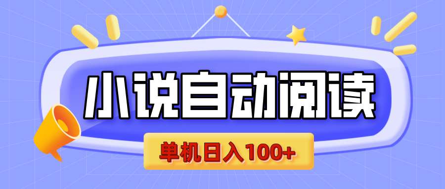 【揭秘】小说自动阅读，瓜分金币，自动挂机，单机日入100+，可矩阵操作（附项目教程）泓锦前程-网创项目资源站-副业项目-创业项目-搞钱项目泓锦前程