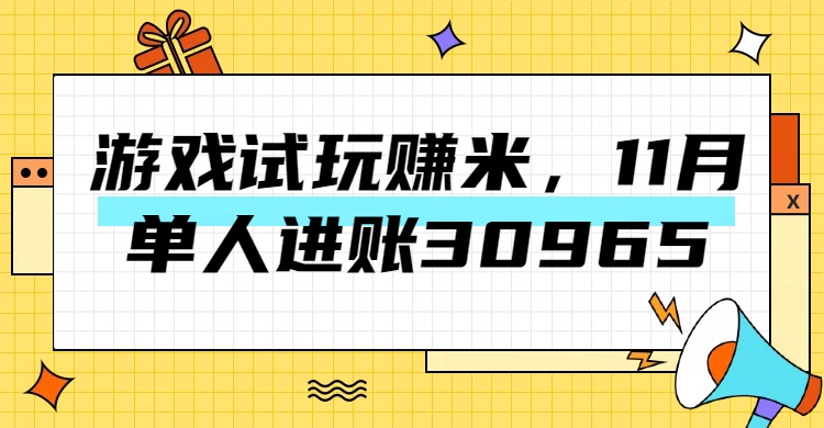 热门副业，游戏试玩赚米，11月单人进账30965，简单稳定！泓锦前程-网创项目资源站-副业项目-创业项目-搞钱项目泓锦前程
