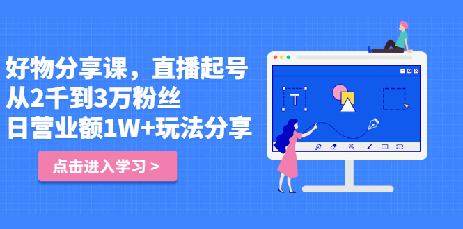 好物分享课，直‮起播‬号，好物拍摄的‮用套‬方法泓锦前程-网创项目资源站-副业项目-创业项目-搞钱项目泓锦前程