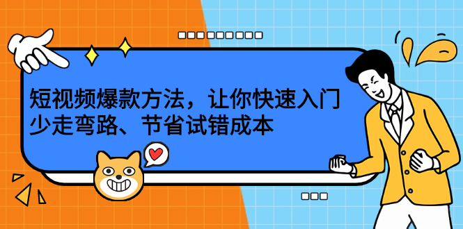 短视频爆款方法，让你快速入门、少走弯路、节省试错成本泓锦前程-网创项目资源站-副业项目-创业项目-搞钱项目泓锦前程