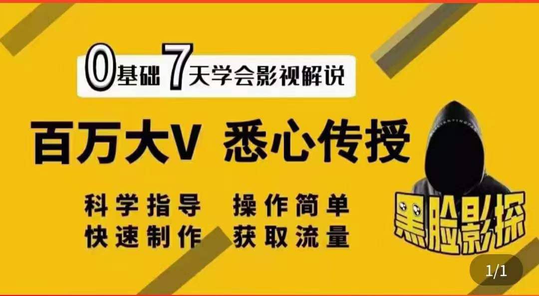 影视解说7天速成法：百万大V 悉心传授，快速制做 获取流量泓锦前程-网创项目资源站-副业项目-创业项目-搞钱项目泓锦前程