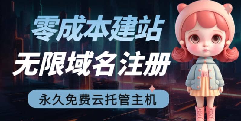 2023【零成本建站】无限撸域名教程+永久兔费云托管主机泓锦前程-网创项目资源站-副业项目-创业项目-搞钱项目泓锦前程