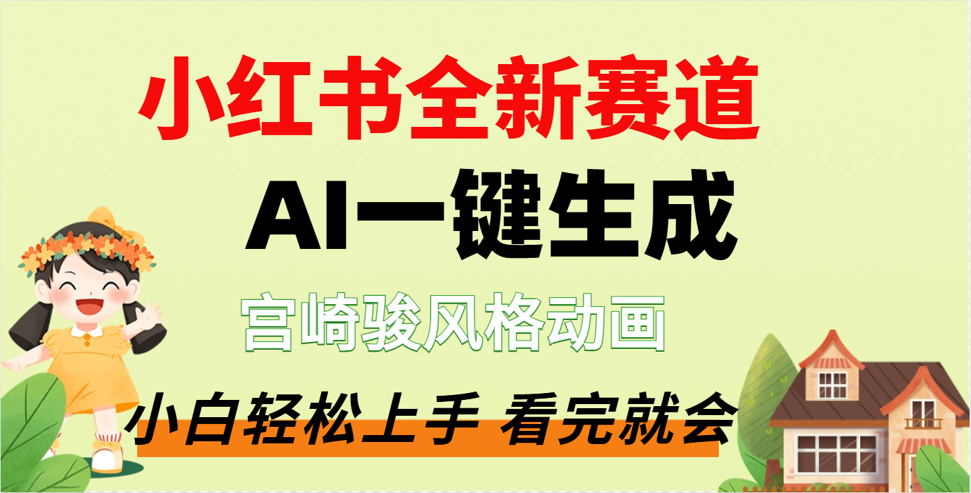 疯了，宫崎骏动画片，居然可以用AI一键生成了泓锦前程-网创项目资源站-副业项目-创业项目-搞钱项目泓锦前程